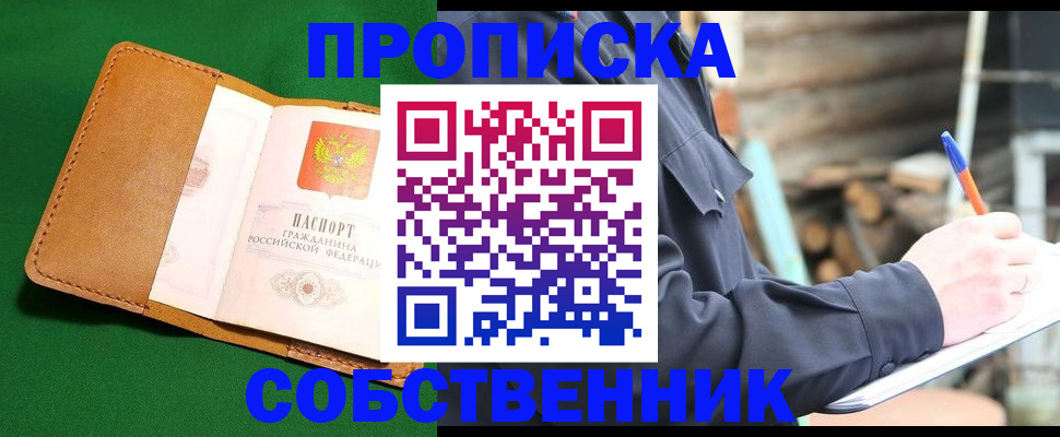 купить прописку в Невельске